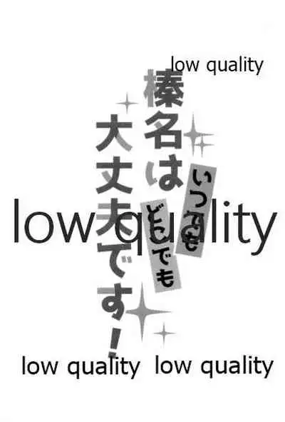 榛名はいつでもどこでも大丈夫です!