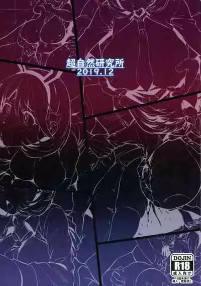 (C97) [Choushizen Kenkyuujo (Meido Sushi)] Himitsu Innyuu Remake (Occultic;Nine) [Chinese] [枫叶黄鸭汉化组]