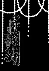 (C90) [Honey Bunny (Kohachi)] Shounen Josou Choukyou ~Amane~ 3 [Chinese] [不协和音汉化]