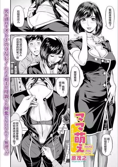 [Hara Shigeyuki] Mama Moe ~Haha o Bikou Shite Mita Ken~ | Mama Moe ~That Time When I Followed My Mom~ (Web Comic Toutetsu Vol. 55) [Chinese] [不可视汉化] [Decensored]