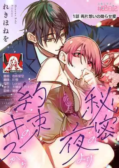 himitsu no yoru yori yakusoku no kisu kara | 在秘密之夜的约定之吻开始 1