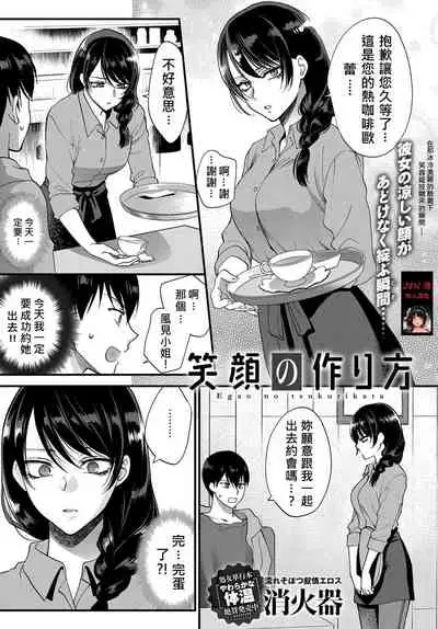 [Syoukaki] Egao no Tsukurikata (COMIC Anthurium 2017-09) [Chinese] [JEN港個人漢化] [Digital]