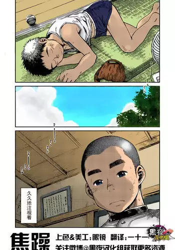 [Shounen Zoom (Shigeru)] 焦躁 [Chinese] {黑夜}