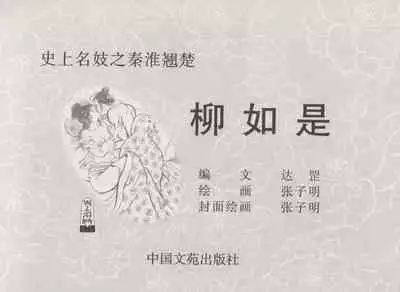 史上名妓 秦淮翘楚-柳如是(张子明 2010年11月)