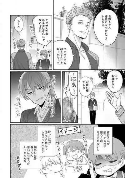 あの夜、覚えてますか？ 〜私にだけ激甘な春日くんと、体からのなりゆき交際〜 1-2