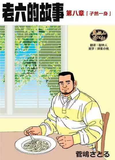 ROKU EPISODE8&Extra edition | 老六的故事 第八章 孑然一身&番外篇 此情可待成追忆