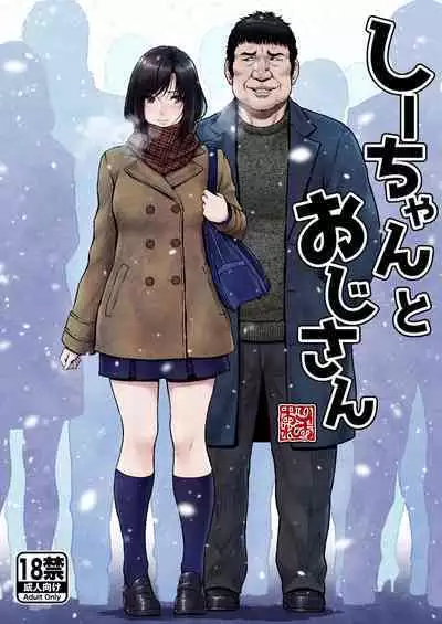 [MYTHICAL WORLD (Lioreo)] Shii-chan to Oji-san