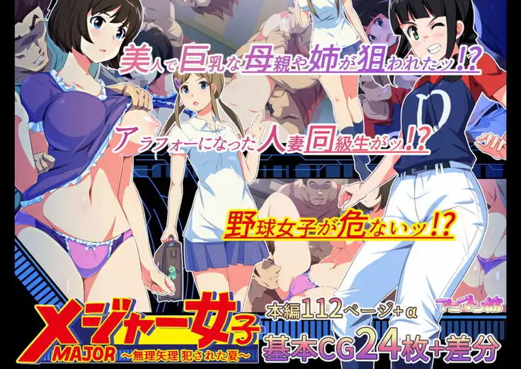 MAJOR Joshi ~Muriyari Okasareta Natsu~