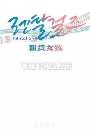 [Studio Wannabe] Rental Girls | 出租女郎 Ch. 33-58 [Chinese] 第二季 完结