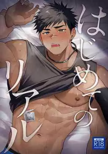 (C101) [WANWAN (Hao)] Hajimete no Riaru [Digital]