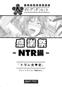 [雪國おまる] トラレ女史 (とらのあな 春のアダルト感謝祭 ～NTR編～)