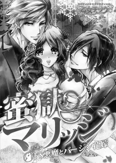 蜜獄マリッジ～ドS悪魔とバージン花嫁～