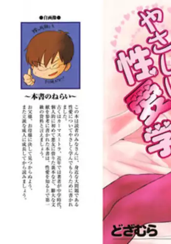 [Dozamura] Yasashii Seiai Gaku