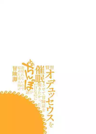 賢智オデュちんぽ冒険譚