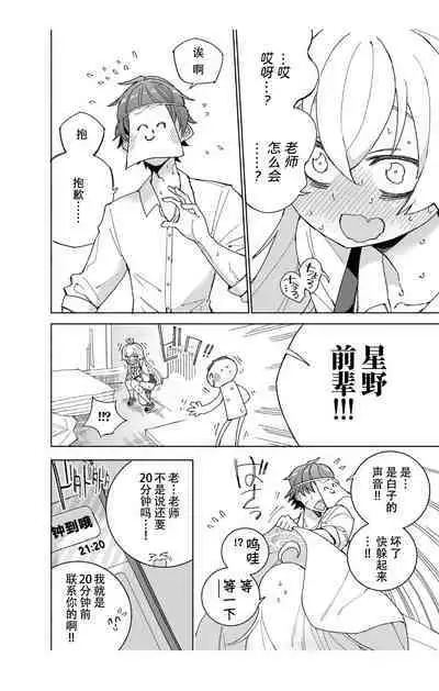 Toraware no Hoshino | 被困住的星野