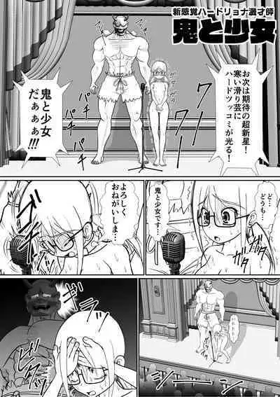 新感覚ハードリョナ漫才師「鬼と少女」