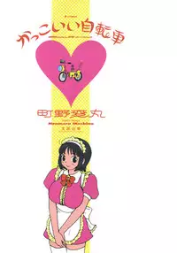 [Machino Henmaru] Kakkoii Jitensha [Chinese] [巫毒汉化组]