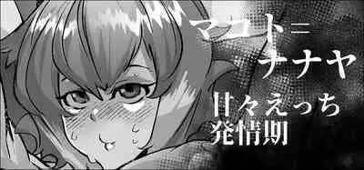 マコト=ナナヤちゃんは発情期