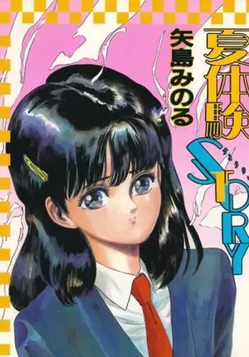 [Yajima Minoru] Natsutaiken STORY