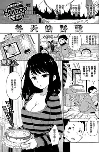 [Hamao] Fuyu no Kemono | 冬天的野獸 (COMIC Kairakuten 2015-02) [Chinese] [無邪気漢化組]