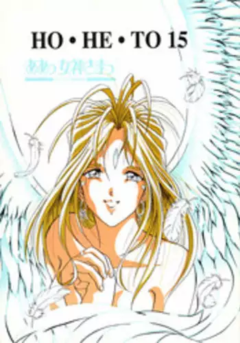 (C52) [Studio BOXER (Nago K, Shima Takashi, Taka)] HOHETO 15 (Ah! My Goddess!)