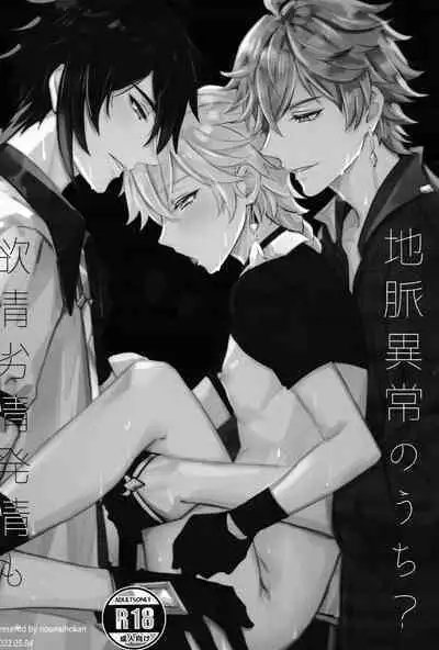 欲情劣情発情も地脈異常のうち？