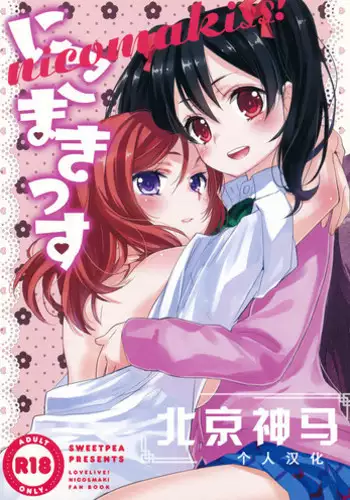 (Bokura no Love Live! 2) [Sweet Pea, COCOA BREAK (Ooshima Tomo, Ooshima Towa)] NicoMakiss! (Love Live!) [Chinese] [北京神马个人汉化]