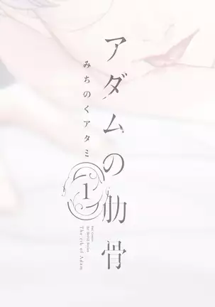 Adam no Rokkotsu v01