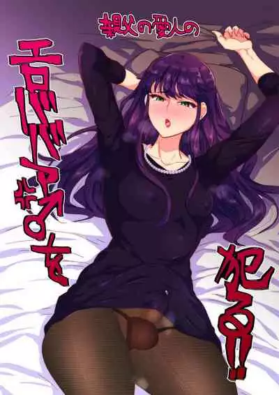 親父の愛人のエロババア♂を犯る！！