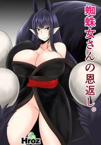 [Hroz] Kumo Onna-san no Ongaeshi. [Digital]