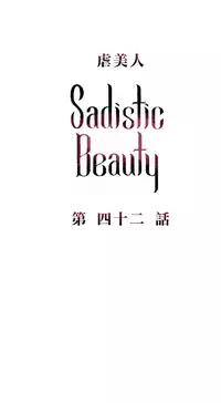 [The Jinshan] Sadistic Beauty | 虐美人 Ch.1-48[Chinese] [17+沒有漢化]