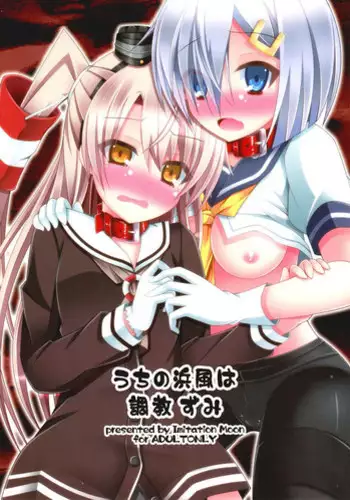 (SC64) [Imitation Moon (Narumi Yuu)] Uchi no Hamakaze wa Choukyouzumi (Kantai Collection -KanColle-)