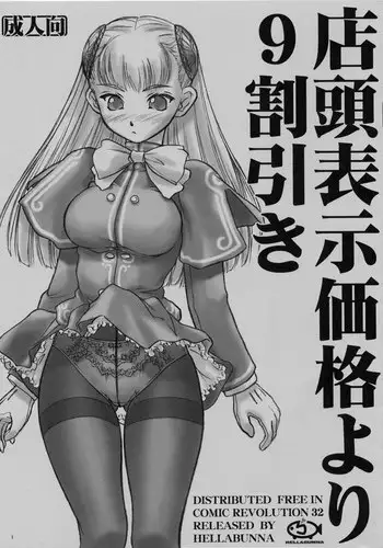 (CR32) [Hellabunna (Iruma Kamiri)] Tentou Hyouji Kakaku Yori 9 Waribiki (Street Fighter)