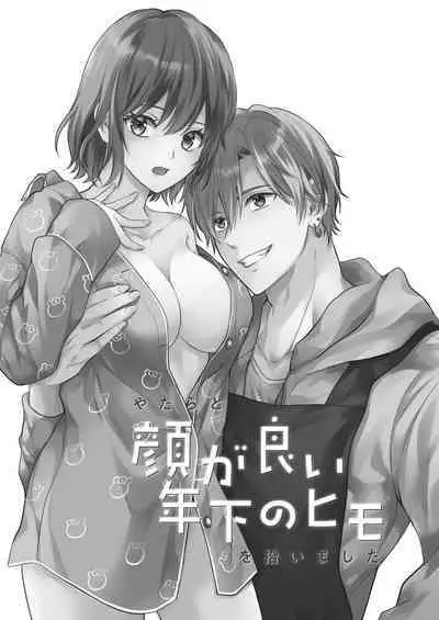 yatara to kao ga yoi toshishita no himo o hiroimashita | 一不小心捡了个帅气干物弟