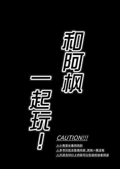 Kaede-san to Issho! | 和阿枫一起玩!