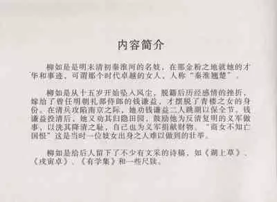 史上名妓 秦淮翘楚-柳如是(张子明 2010年11月)