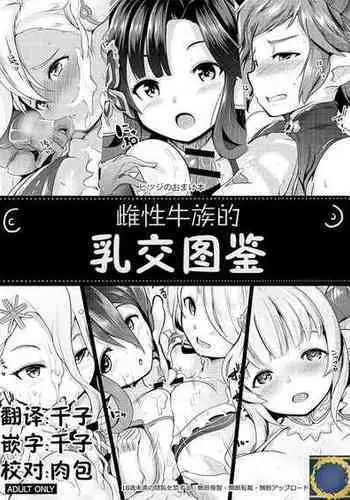 [Hitsuji Kikaku (Muneshiro)] Mesu Draph no Paizuri Zukan | 雌性牛族的乳交图鉴 (Granblue Fantasy) [Chinese] [Digital]