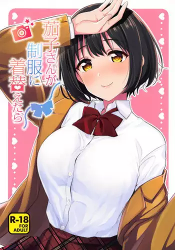 (C95) [Iorigumi (Tokita Alumi)] Kako-san ga Seifuku ni Kigaetara (THE IDOLM@STER CINDERELLA GIRLS)