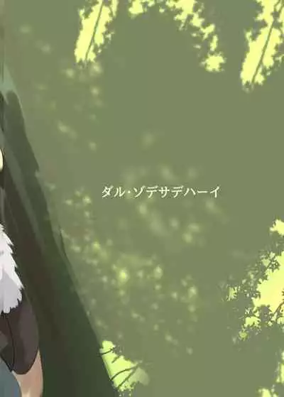 [Dull Zodesadehai (Dull)] Hime wa Oppai Demasen yo? (Kemono Friends) [Chinese] [Digital]