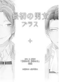 (SUPER25) [RIX (Mamiya)] Saisho no Danjo Plus (Shingeki no Kyojin)