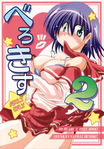 (C70) [Syunkan Saidaihusoku (Pony R)] Bero Kiss 2 (ToHeart2)