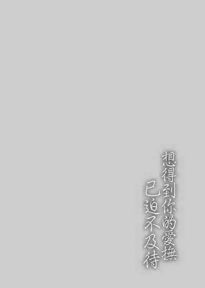 Furete Hoshikute Tamaranai | 想得到你的愛撫 已迫不及待