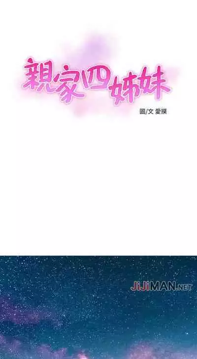 【周四连载】亲家四姐妹（作者：愛摸） 第1~36话