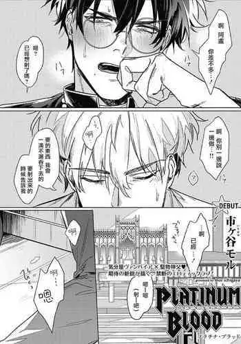Platinum Blood | 白金之血 1-4