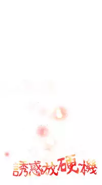 中文韩漫 誘惑放硬機 Ch.0-3 [Chinese]