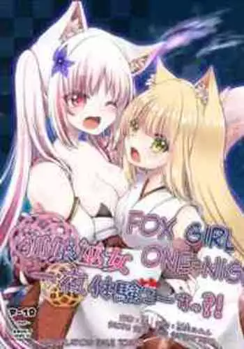 [Koume Kouhiiten (Shio, Satsuki Atan)] Kitsuneko Miko Ichiya Taiken Course?! | Fox Girl Shrine Maiden One-Night Trial Course?! [English]