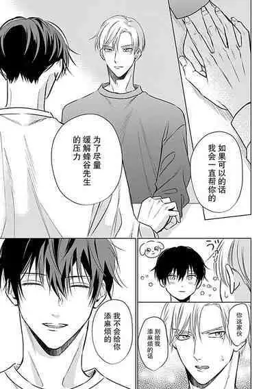 Nakimushi Honey no Aishikata | 爱哭鬼恋人的爱情法则 1-5