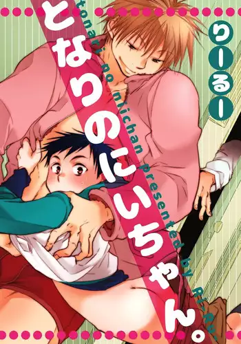 [dog-ear (Ri-Ru-)] Tonari no Nii-chan. [Digital]