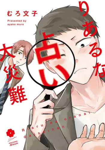 [Muro Ayako] Riaru na Uranai Daisainan [Digital]