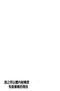 [Sumino Yuuji] Boku ga Nakadashi o Suru Sekaikei na Riyuu | 我在膣內射精能拯救整個世界的理由 [Chinese]